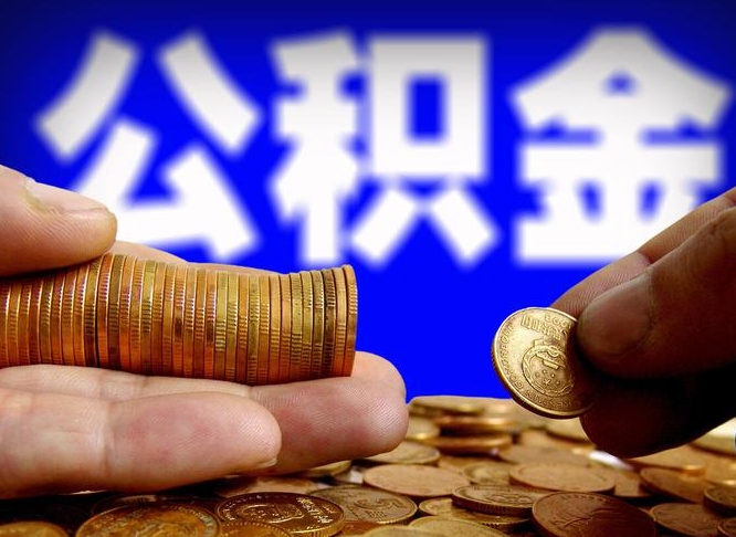 阿勒泰公积金离职半年后才能取吗（公积金按离职满半年都提取出来,以后还能交么）